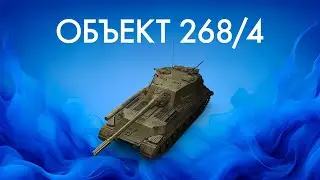ОБЪЕКТ 268 ВАРИАНТ 4 - БЕРУ 3 ОТМЕТКИ НА СОВЕТСКОЙ ПТ-САУ