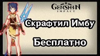 Рыбалочка | Скрафтил Имба Оружие на Сян Лин | Как купить Топ Копье Улов? | Genshin Impact