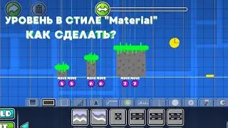 КАК СТРОИТЬ УРОВНИ В "Material" СТИЛЕ? СМОТРИ ТУТ!