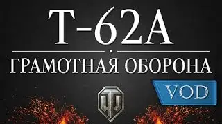 Т-62А. Грамотная оборона.