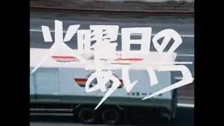 ベストフィールド創立20周年記念企画 第11弾 火曜日のあいつ コレクターズDVD ＜HDリマスター版＞