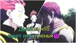 //AMV//Хисока Мороу//Я дьявол, что ищет искупления😈