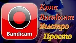как крякнуть(взломать) bandicam-бандикам 2016!!!
