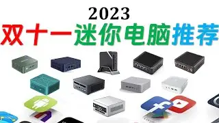 我们测试了20个品牌共63款新机，精选11款为您呈现双十一推荐！2023年11.11迷你电脑选购指南：卷起千堆雪百花齐放！#minipc #4k #ryzen #intel