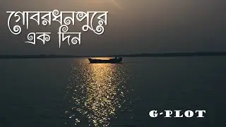 অপরিচিত গোবর্ধনপুর : Uncovering G-PLOT and the Serene Beaches II Jhaumon Homestay, G-Plot