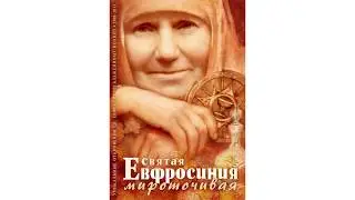 Святая  Евфросиния мироточивая. Превечное Евангелие.