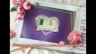 Распаковка посылок с Алиэкпресс для ногтей 10