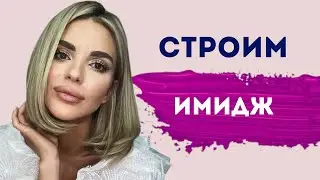 Как Построить Имидж? 