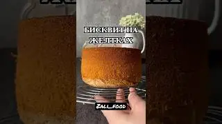 БИСКВИТ НА ЖЕЛТКАХ 