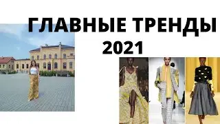 Trends spring summer 2021 / What will be fashionable in 2021