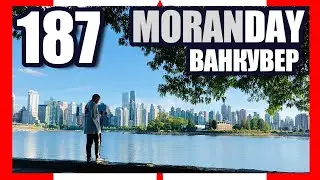 🇨🇦 Moran Day 187 - Ванкувер