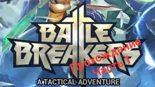 Начало|Прохождение Battle Breakers|Часть 1