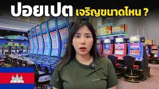 🇰🇭 EP. ปอยเปต ในมุมที่คุณ อาจไม่เคยเห็น !! ขนาดนี้เลยหรอ??