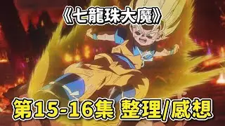 【七龍珠大魔】第15-16集  劇情簡述/重點整理 | 決戰第1魔界  魔之第三眼故事揭曉！ | 七龍珠DAIMA