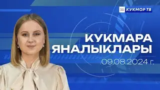 Урып-җыю эшләре дәвам итә. Яңартылган балалар бакчасы. Алдауның яңа юллары. Яңалыклар 09.08