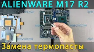 Alienware M17 R2 Разборка, чистка от пыли и замена термопасты