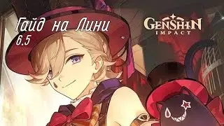 Гайд на Лини genshin impact