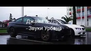 Jaspa, Джама- Звуки Урбана