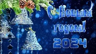 С Новым Годом! С 2024 годом!