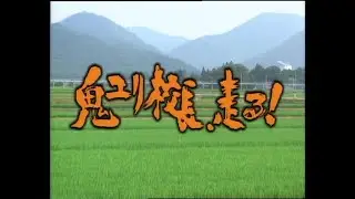 鬼ユリ校長、走る！ コレクターズDVD