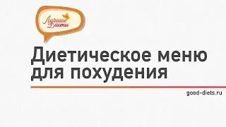 Диетическое меню для похудения