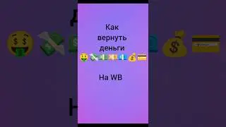 Как ОТМЕНИТЬ заказ на WB и вернуть деньги💰 #shorts