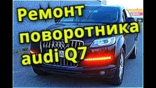 Ремонт поворотника ауди q7. Repair front turn signals Audi q7