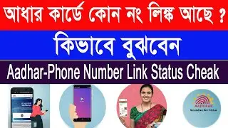 How to check which mobile number linked with aadhar card। aadhar card mobile number link online