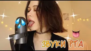 АСМР ИНТЕНСИВНЫЕ ЗВУКИ РТА 👅 💦💦💦💦