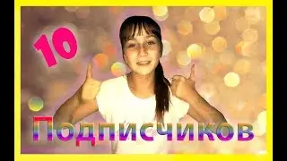 10 подписчиков это не просто наша победа это победа народа