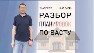 Разбор планировок квартир и участков
