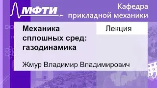 Механика сплошных сред: газодинамика, Жмур В. В. 11.10.2021г.