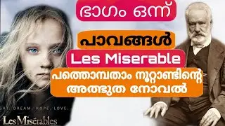 Pavangal novel | Malayalam | Malayalam Story | Les miserables | Victor Hugo | പാവങ്ങൾ | Part 1