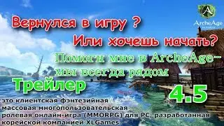 ArcheAge 4.5:Трейлер Обновление 4.5