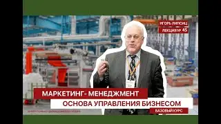 МАРКЕТИНГ-МЕНЕДЖМЕНТ. БАЗОВЫЙ УРОВЕНЬ. ЛЕКЦИЯ 45
