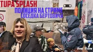 Tupa splash соседка Бертовича / Полиция на стриме