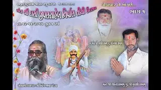 સંત શ્રી દાસી જીવણ સાહેબ ની નિર્વાણ તિથિ ઉત્સવ l ૨૦૧૫ l નિરંજનભાઈ પંડ્યા l ઘોઘાવદર l AMRUT STUDIO l
