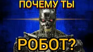 Как распознать биоробота?