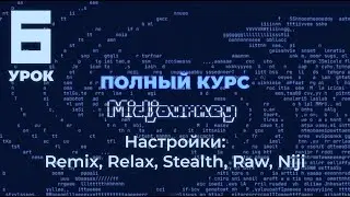 Настройки в Midjourney - модели, версии, режимы Niji / Remix / Relax / Stealth, стилизация