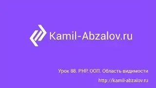 Lesson 88. PHP. OOP. Propepties and methods scope
