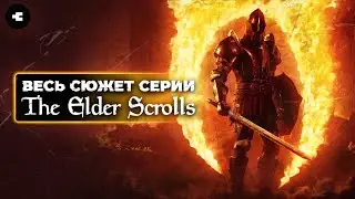Вся история The Elder Scrolls кратко