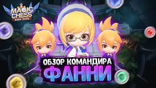 ФАННИ - ОБЗОР НОВОГО КОМАНДИРА РАССВЕТА!!! Магические Шахматы Мобайл Легенд