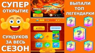 ОТКРЫЛ ВСЕ СУНДУКИ ЗА СЕЗОН 2020 И ЗНАЕТЕ ЧТО ВЫПАЛО??? CLASH ROYALE