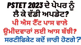 pstet 2023 certificate update notifications | pstet 2023 official notification 