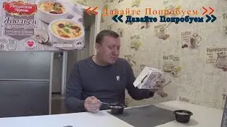 Жюльен из Курицы с Грибами / Давайте Попробуем