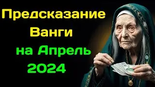 Предсказание Ванги на Апрель 2024 года для всех Знаков Зодиака