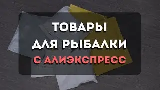 Новые посылки из китая для рыбалки.Продолжаю готовиться  к летнему сезону.