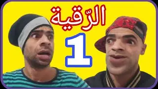 الرقية