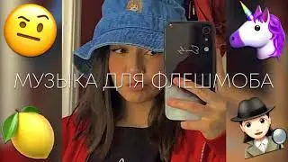 🖤😈МУЗЫКА ДЛЯ ФЛЕШМОБА🖤😈ТАНЦУЙ ЕСЛИ ЗНАЕШЬ ЭТОТ ТРЕНД🔥🍧ТРЕНДЫ ТИК ТОК 2021