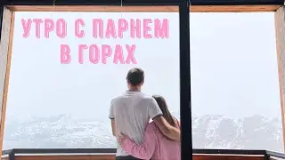 УТРО С ПАРНЕМ В ГОРАХ ✨ // Наша Совместная Рутина, Что Мы Читаем и Как Проводим Время | VLOG